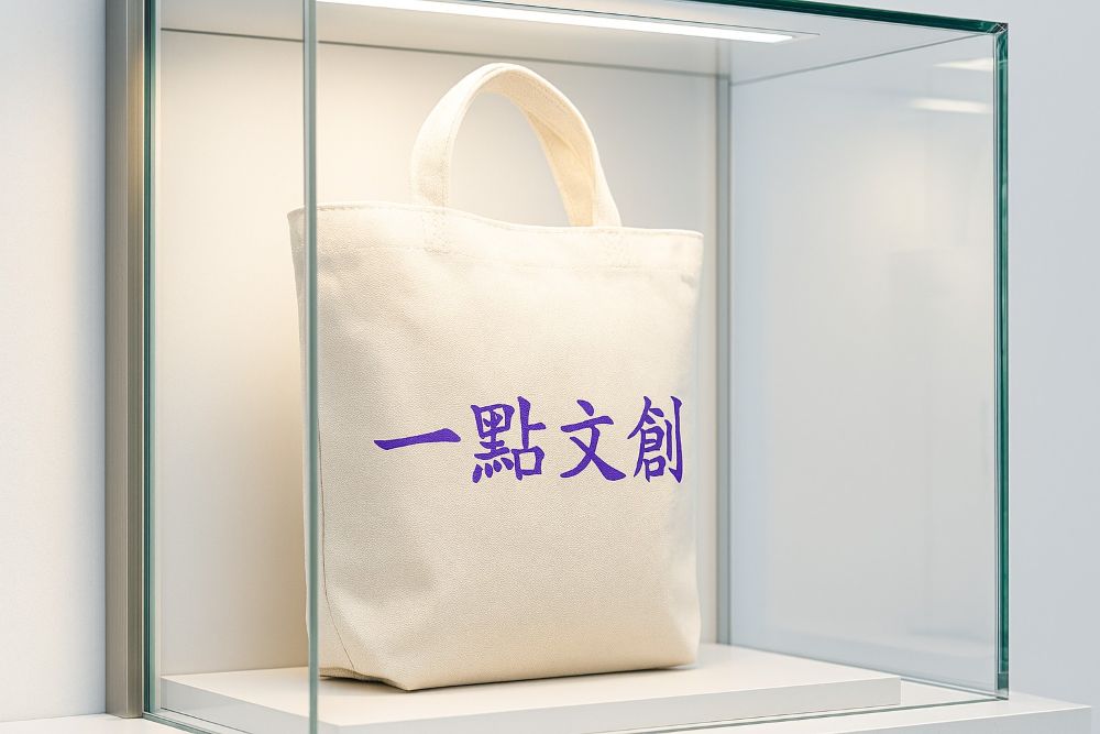 1. | 1.tw | 1tw | 一點行銷(一點文創)品牌帆布袋陳列於精品展示櫃中，象徵專業策展與文化創意整合服務的精緻品質。