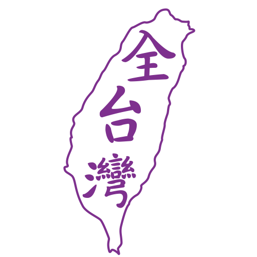 全台 | 全台灣 | 「全.台灣」網站標誌：結合台灣地圖輪廓與紫色手寫書法字體，象徵科技脈動與人文溫度的整合。